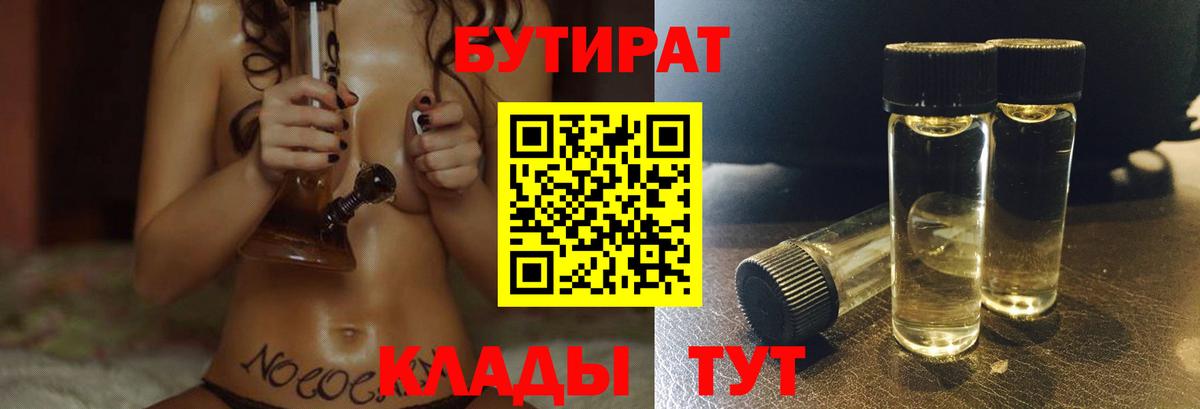 БУТИРАТ 1.4BDO  Вход с VPN  Клинцы 