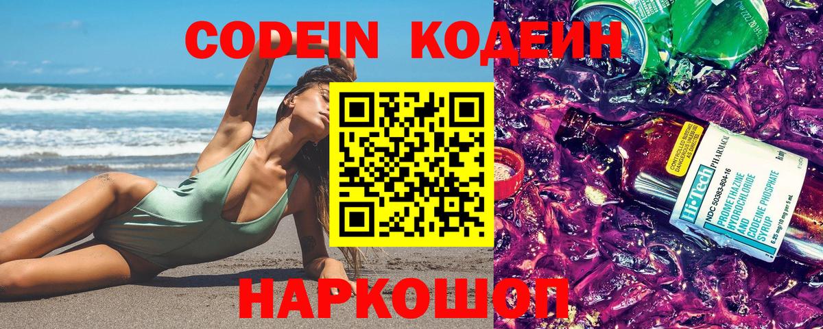 Кодеин Purple Drank  Вход с VPN  Клинцы 